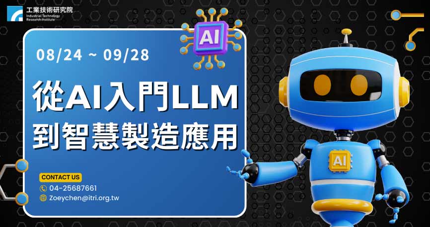 【政府補助】從AI入門LLM到智慧製造應用研習班